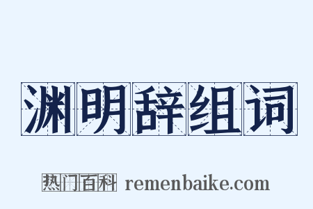 渊明辞组词是什么意思的图片